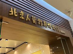 -北京人艺戏剧博物馆