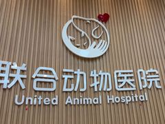-联合动物医院(光谷诊疗中心)