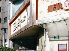 -玉华饮食店(茅台路店)