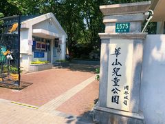 -华山儿童公园