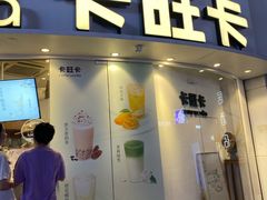 -卡旺卡(步行街一店)