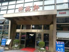 门面-胖锅轩(水塔店)