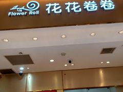 -花花卷卷·鲜食蛋糕(静安久光百货店)