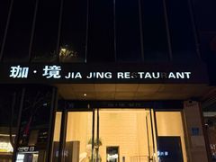 -珈境湖畔餐厅·湖北菜·江浙菜•樱花季(西北湖店)