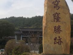 -穹窿山景区