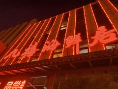 -威海九禧海鲜居渔水饺(经区店)