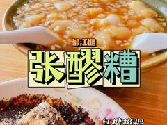 -张醪糟