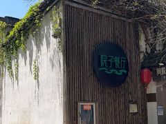 -院子餐厅·大锅菜·老杭帮(桥西直街店)