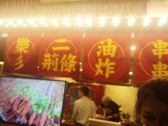 -乐彡炸串·烤苕皮(西单华威约饭街店)