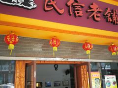门面-民信老铺(人民路店)