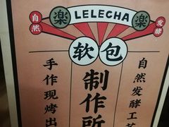 -LELECHA乐乐茶(美罗城店)