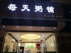 门面-每天粥季(万科里店)