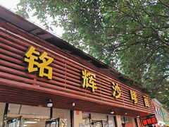 -铭辉沙嗲面(新街商业城店)