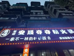 -笔记安顺夺夺粉火锅