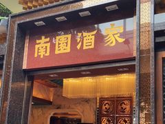 门面-南园酒家(前进路店)