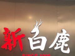 门面-新白鹿餐厅(虹桥南丰城店)