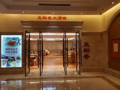 门面-锦粤宫·精致粤菜(深圳北站店)