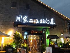 -周家二小姐的菜(西津渡店)
