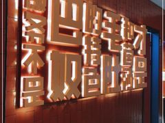 -巴奴毛肚火锅(悠唐购物中心店)