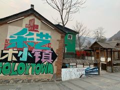 -百里峡七彩艺术小镇