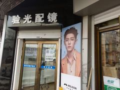 -翰佐蔡司小乐圆·依视路星趣控·暴龙眼镜折扣店