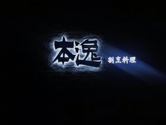 -本逸·割烹料理(湖墅店)