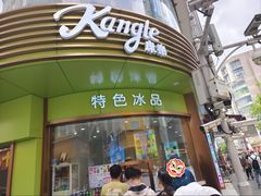 -康乐(滨江道店)