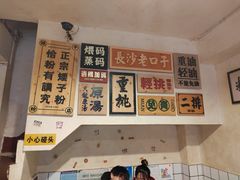 -矮子粉店1985·长沙米粉(湘春路店)