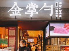 门面-金掌勺锅包肉(太原万达店)