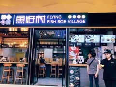 门面-鱼籽村秘制拌饭(崇文门店)