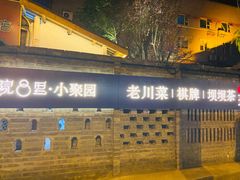 -院8里·小聚园老川菜(九眼桥店)