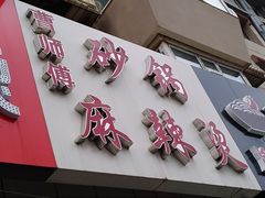 -曹宝林砂锅麻辣烫(星光路店)