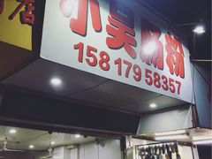门面-小吴肠粉