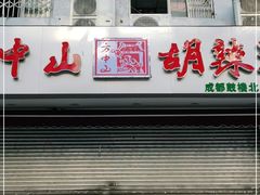 门面-方中山胡辣汤(成都首店)