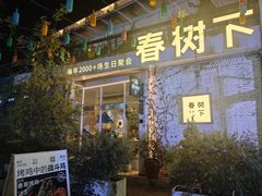 -春树下·树屋花房西餐厅(罍街AS1980店)