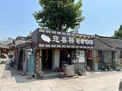 -迎春桥老炉烧饼(碧霞路店)