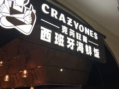 门面-CRAZYONES克芮旺斯西班牙餐厅(苏州中心店)