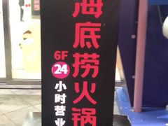 门面-海底捞火锅(8号仓店)