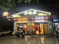 -开蚝屋