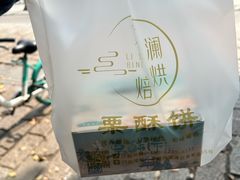 -栗酥饼(南长街店)