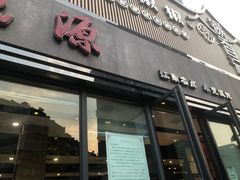 -熙盛源(永乐路店)