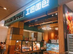 门面-工匠面包(壹方店)