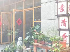 -素清香(解放路店)