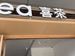-喜茶(东莞厚街万达店)