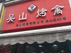 门面-吴山烤禽 (吴山路店)