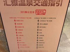-汇雅温泉