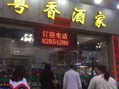 门面-正宗鸡饭粤香酒家(朱村店)