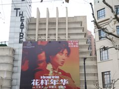 -大光明电影院(南京西路店)