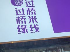 -过桥缘·过桥米线(北京望京万象汇店)