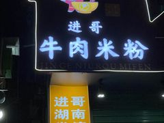 -进哥湖南津市牛肉粉店(下沙店)